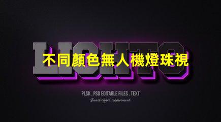 不同顏色無人機燈珠視覺效果對比, 哪個更亮眼